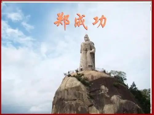 2郑成功