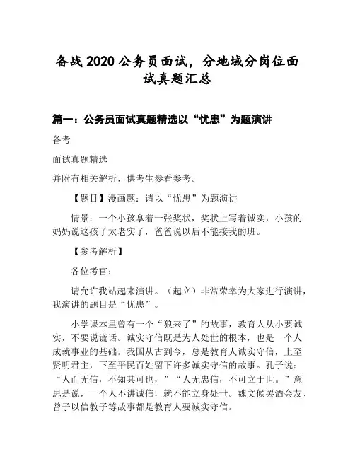 公务员分地域分岗位面试真题汇总：公务员面试真题精选以“忧患”为题演讲等3篇合集