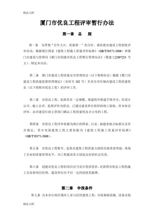 (整理)厦门市优良工程评审暂行办法.