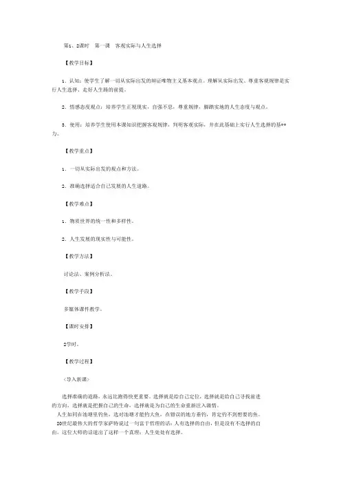 第1、2课时  第一课  客观实际与人生选择