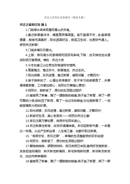 乔迁之喜发红包祝福语（精选5篇）