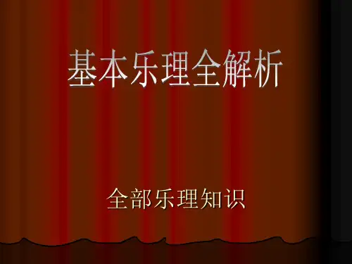 乐理知识(全部乐理知识)