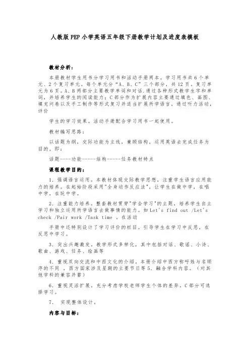 人教版PEP小学英语五年级下册教学计划及进度表模板