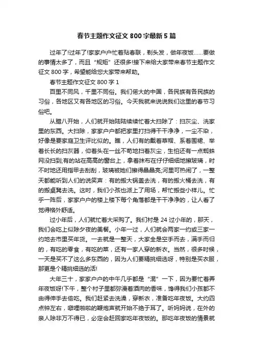 春节主题作文征文800字最新5篇