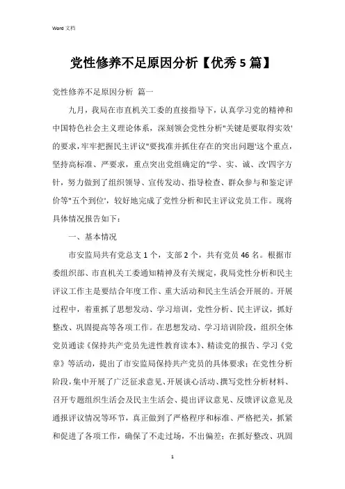 党性修养不足原因分析【5篇】