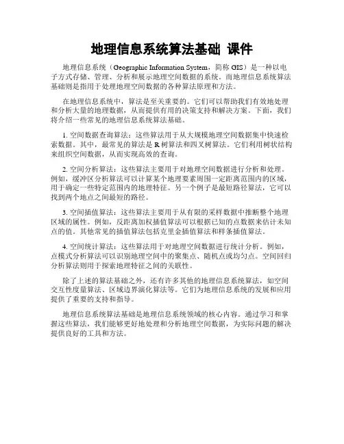 地理信息系统算法基础 课件