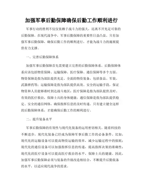 加强军事后勤保障确保后勤工作顺利进行