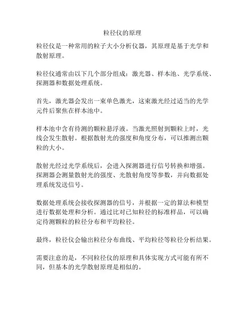 粒径仪的原理