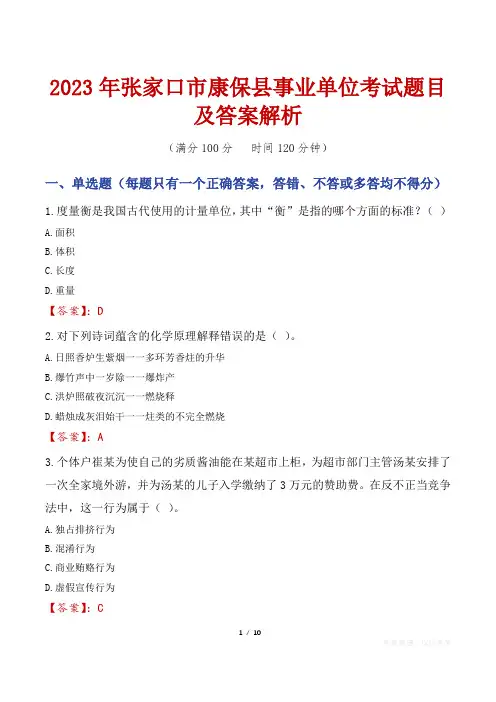 2023年张家口市康保县事业单位考试题目及答案解析
