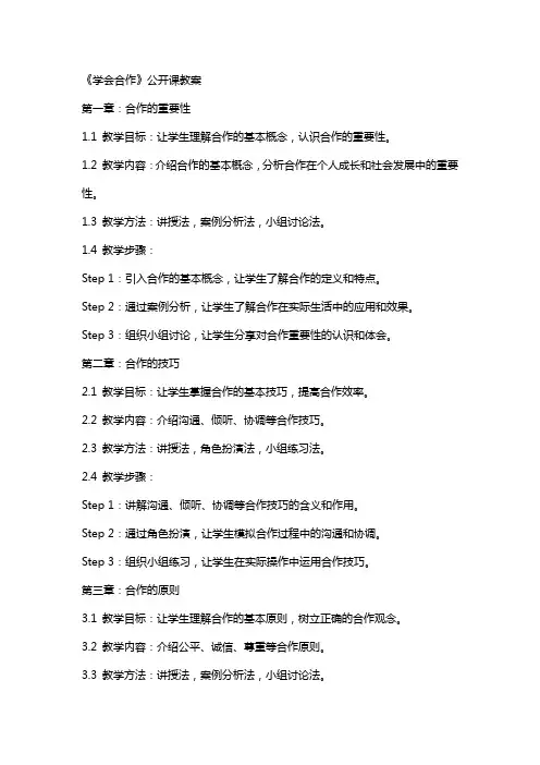 《学会合作》公开课教案