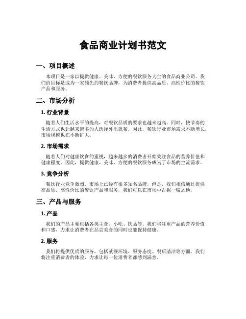 食品商业计划书范文