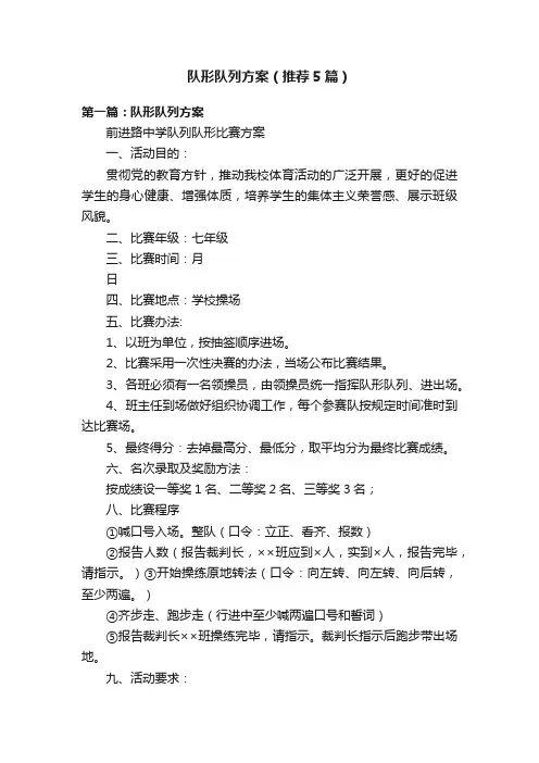 队形队列方案（推荐5篇）