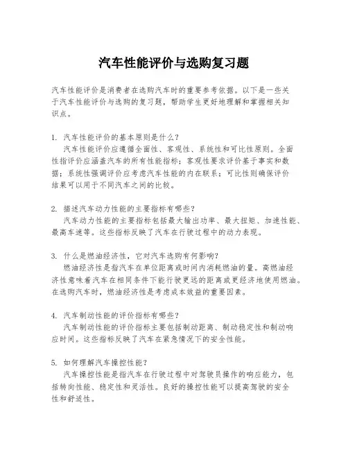 汽车性能评价与选购复习题