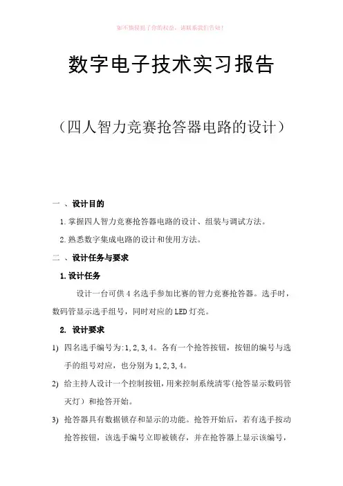 数电课程设计报告四人智力竞赛抢答器电路的设计Word
