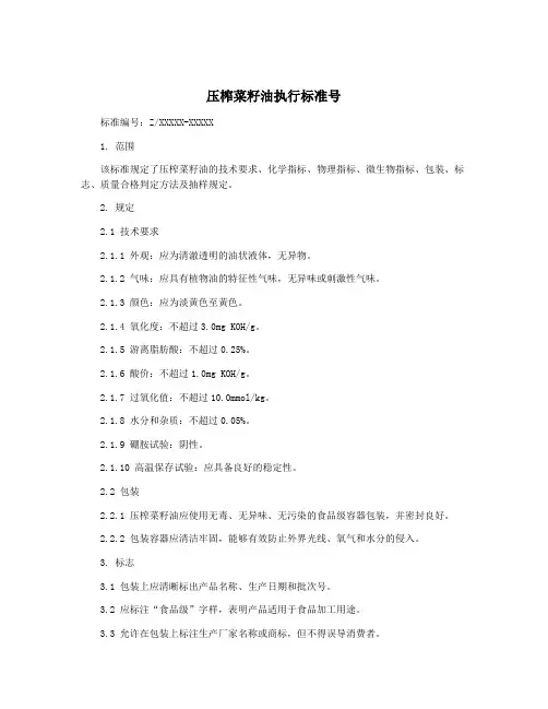 压榨菜籽油执行标准号
