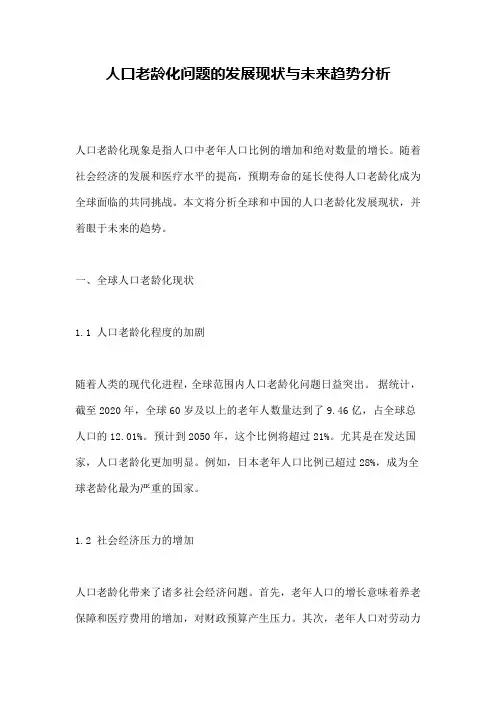 人口老龄化问题的发展现状与未来趋势分析