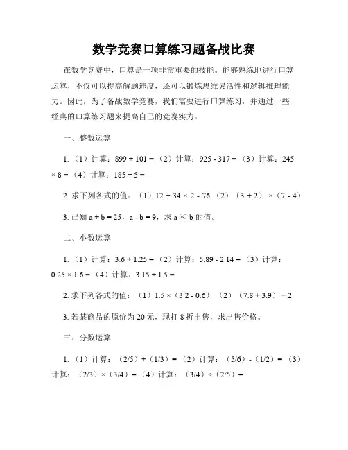 数学竞赛口算练习题备战比赛