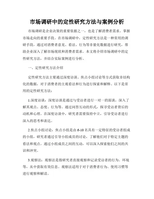 市场调研中的定性研究方法与案例分析