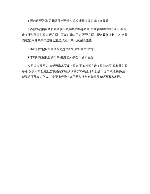 面部吸脂术减肥的注意事项(精)