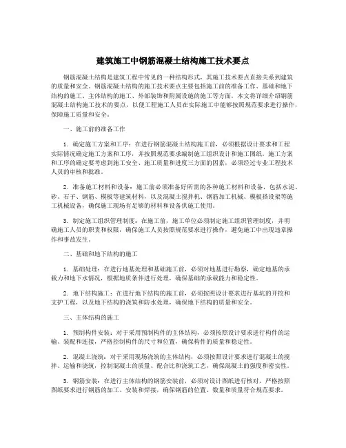 建筑施工中钢筋混凝土结构施工技术要点