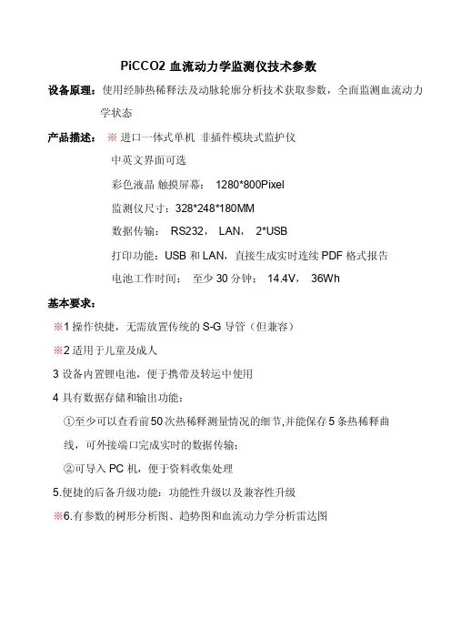 picco血流动力学监测仪技术参数【直接打印】