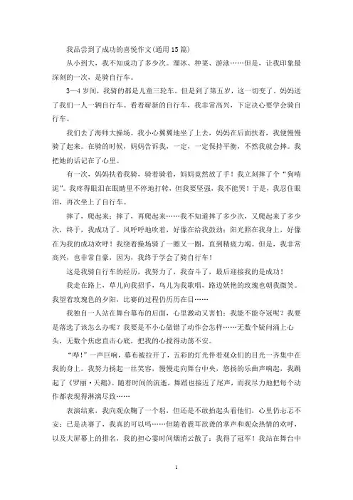 我品尝到了成功的喜悦作文(通用15篇)(精选)