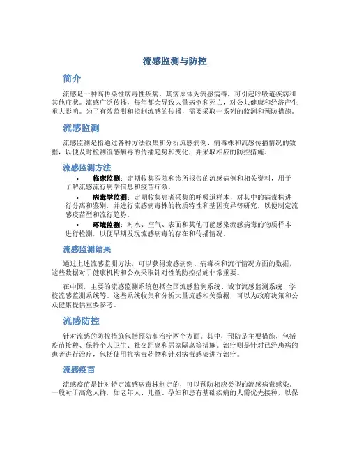 流感监测与防控
