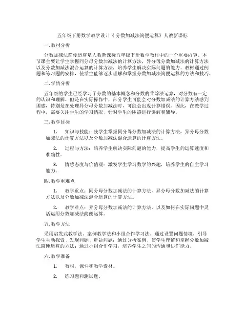 五年级下册数学教学设计《分数加减法简便运算》人教新课标