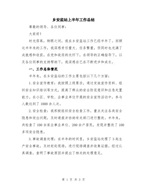 乡安监站上半年工作总结