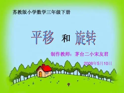 平移和旋转课件