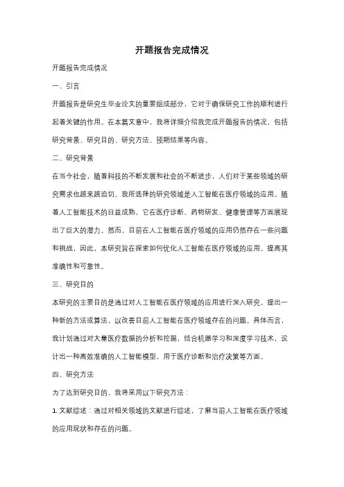 开题报告完成情况