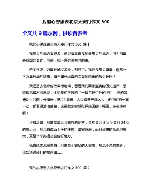 我的心愿想去北京天安门作文500