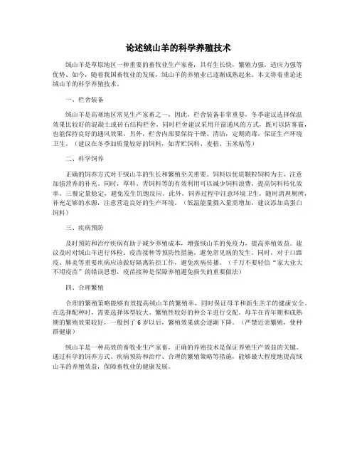 论述绒山羊的科学养殖技术