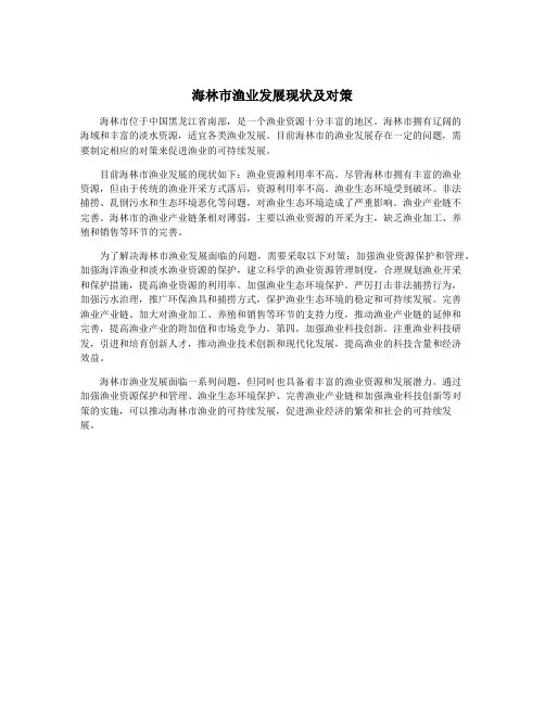 海林市渔业发展现状及对策