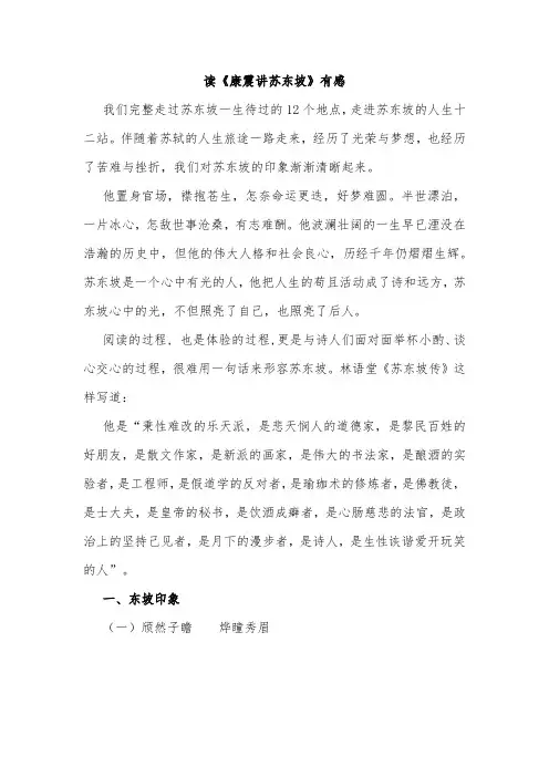 读《康震讲苏东坡》有感