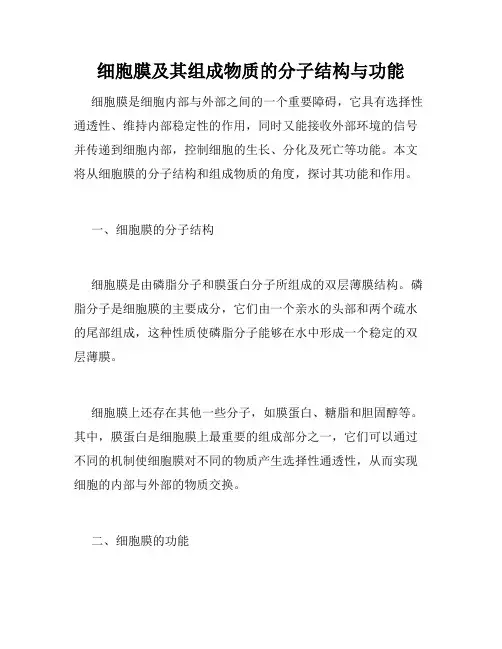 细胞膜及其组成物质的分子结构与功能