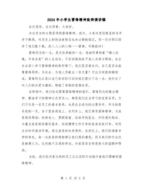 2024年小学生雷锋精神致辞演讲稿（4篇）