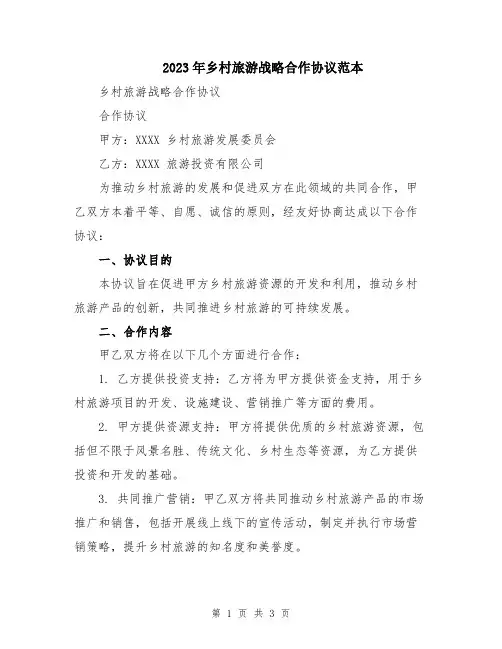 2023年乡村旅游战略合作协议范本