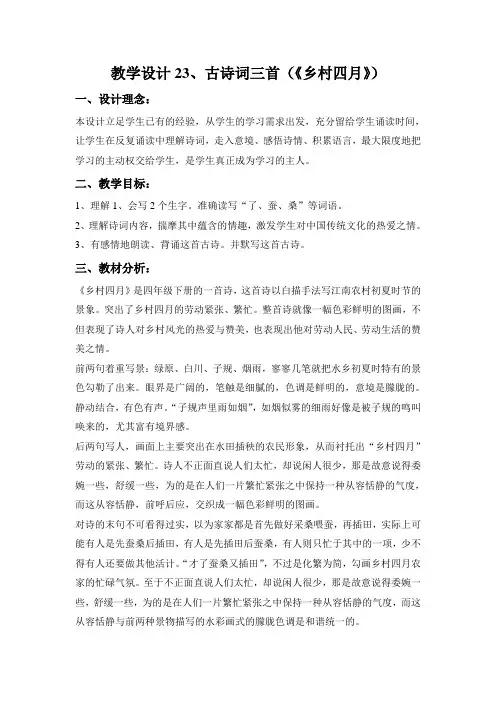 人教版小学语文四年级下册《 23 古诗词三首 乡村四月》优质课教学设计_3