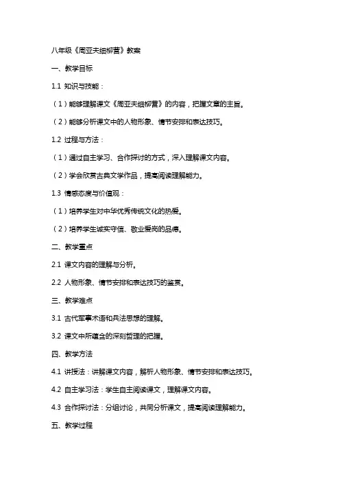 八年级周亚夫细柳营教案