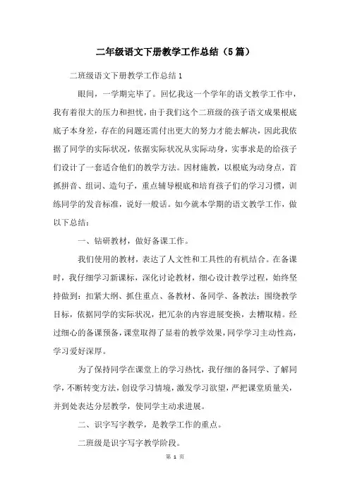 二年级语文下册教学工作总结(5篇)