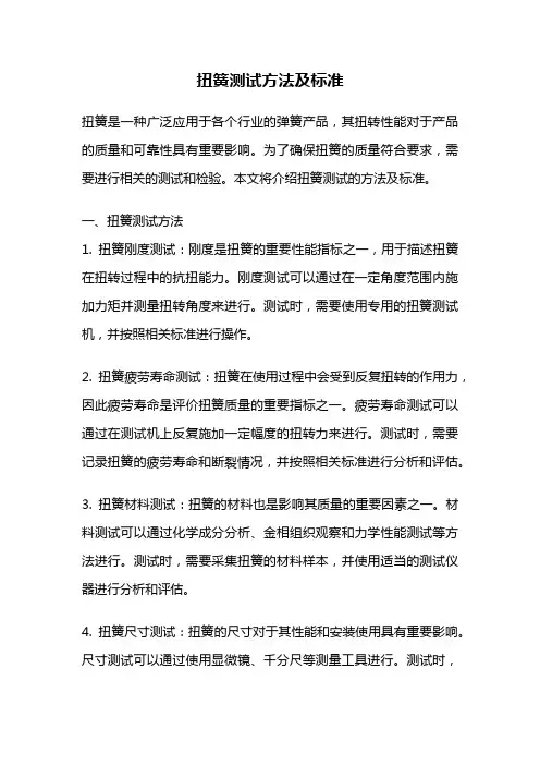 扭簧测试方法及标准