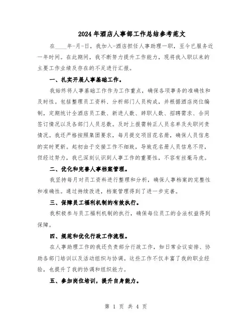 2024年酒店人事部工作总结参考范文（二篇）