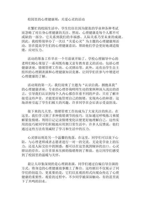 作文范文：校园里的心理健康周：关爱心灵的活动两篇