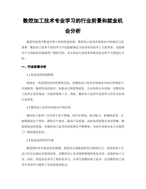 数控加工技术专业学习的行业前景和就业机会分析