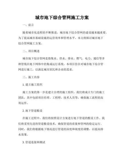 城市地下综合管网施工方案