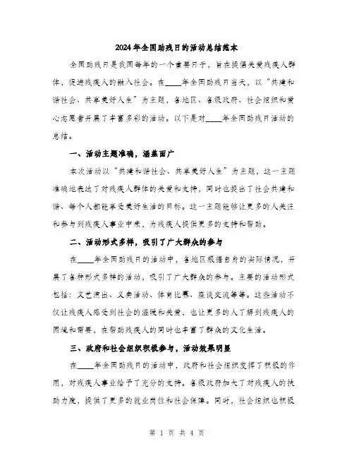2024年全国助残日的活动总结范本(二篇)
