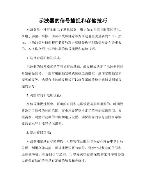 示波器的信号捕捉和存储技巧