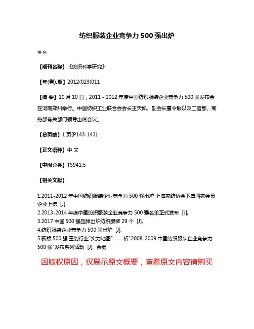 纺织服装企业竞争力500强出炉