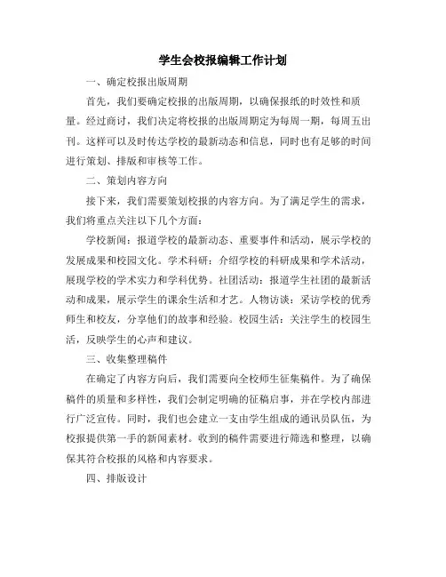 学生会校报编辑工作计划